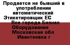 Продается не бывший в употреблении автоматический  Этикетировщик ЕСA 07/06.  - Все города Бизнес » Оборудование   . Московская обл.,Ивантеевка г.